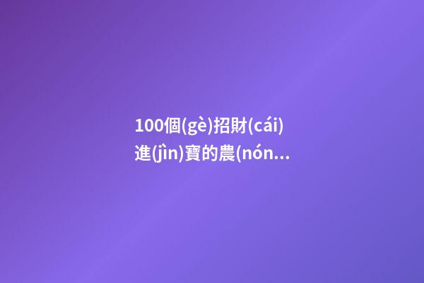 100個(gè)招財(cái)進(jìn)寶的農(nóng)機(jī)銷(xiāo)售公司名字 借鑒這批美名-第1張-公司起名-玄機(jī)派